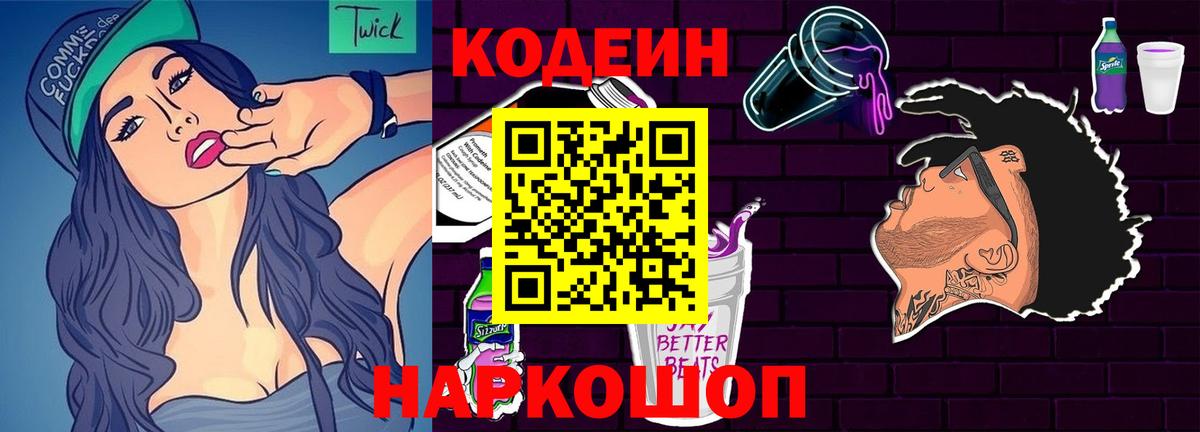 Кодеин Purple Drank  Вход с VPN  Керчь 