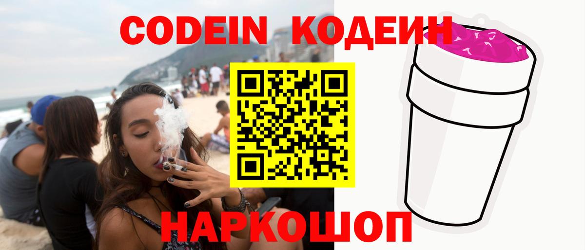 Codein напиток Lean (лин) Керчь